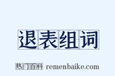 退表组词是什么意思的图片